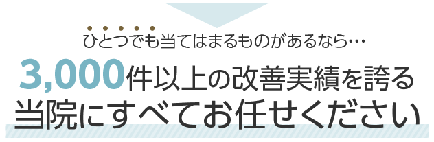 当院にすべてお任せください