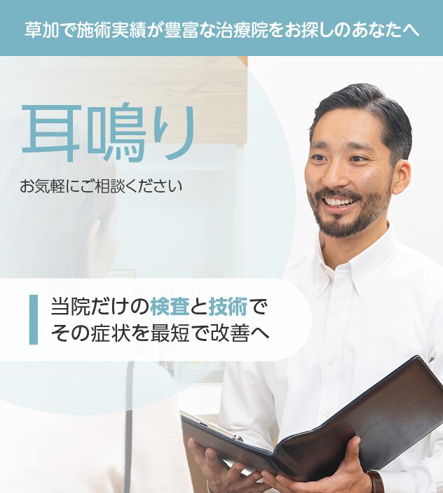 耳鳴りもご相談ください