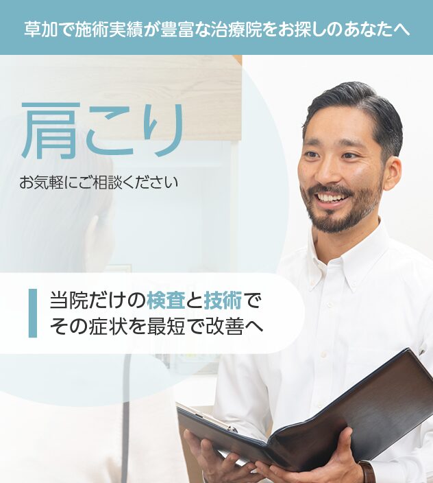 肩こりもご相談ください