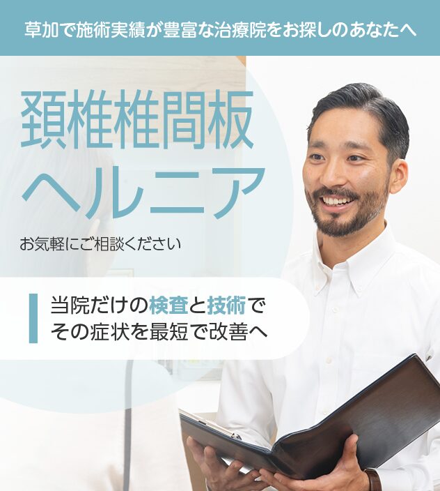 頚椎椎間板ヘルニアもご相談ください