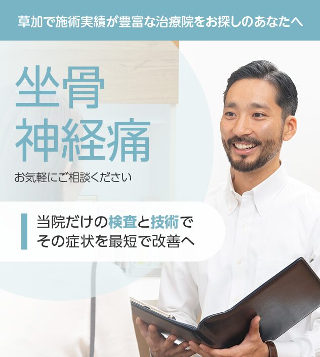 坐骨神経痛もご相談ください