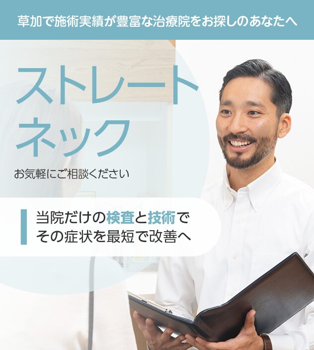 ストレートネックもご相談ください