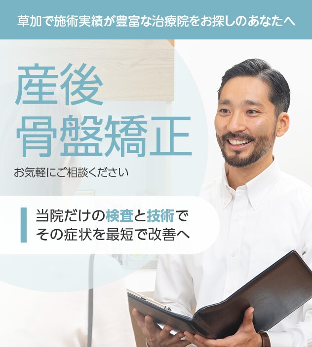 産後骨盤矯正もご相談ください