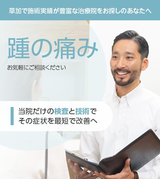 かかとの痛みご相談ください