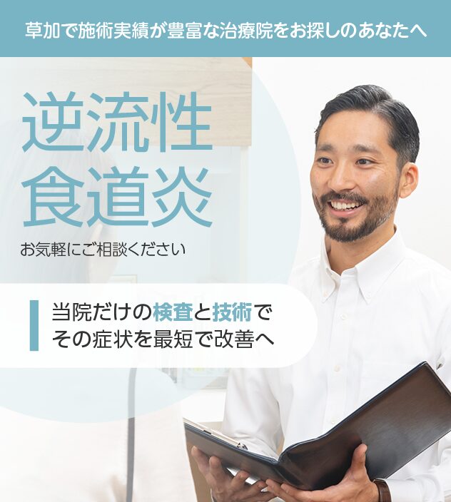 逆流性食道炎もご相談ください